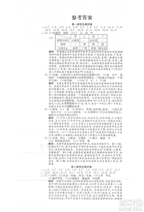 新疆文化出版社2021赢在课堂课堂全优训练一本通八年级地理上册人教版参考答案