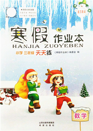 希望出版社2022寒假作业本天天练小学三年级数学苏教版答案