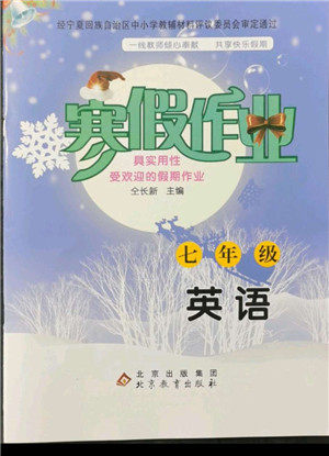 北京教育出版社2022年寒假作业七年级英语人教版参考答案 北京教育出版社2022年寒假作业七年级英语人教版参考答案