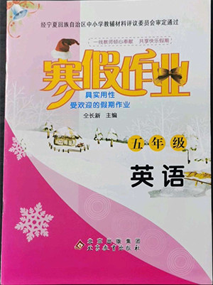 北京教育出版社2022年寒假作业五年级英语参考答案