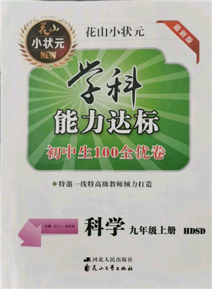 花山文艺出版社2021学科能力达标初中生100全优卷九年级科学上册华师大版参考答案 花山文艺出版社2021学科能力达标初中生100全优卷九年级科学上册华师大版参考答案