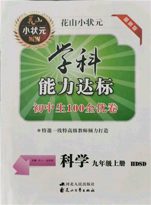 花山文艺出版社2021学科能力达标初中生100全优卷九年级科学上册华师大版参考答案