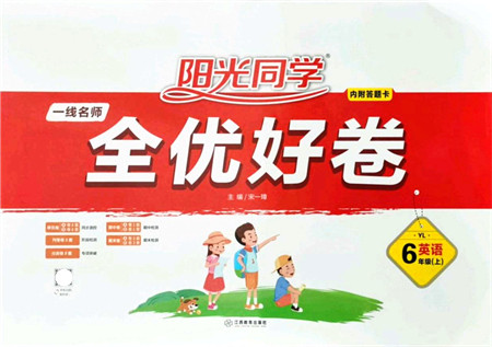 江西教育出版社2021阳光同学一线名师全优好卷六年级英语上册YL译林版答案 江西教育出版社2021阳光同学一线名师全优好卷六年级英语上册YL译林版答案