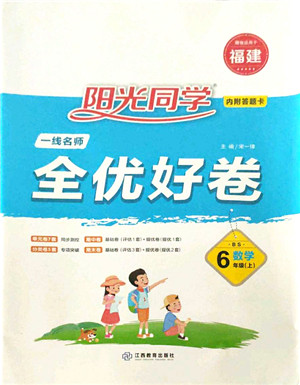 江西教育出版社2021阳光同学一线名师全优好卷六年级数学上册BS北师版福建专版答案