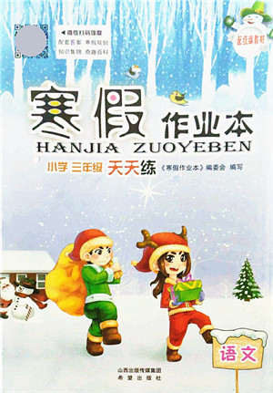 希望出版社2022寒假作业本天天练小学三年级语文统编版答案