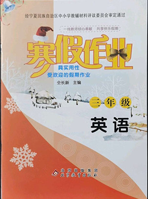 北京教育出版社2022年寒假作业三年级英语参考答案