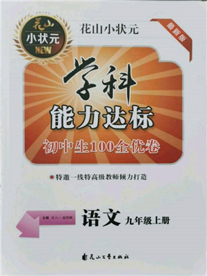 花山文艺出版社2021学科能力达标初中生100全优卷九年级语文上册人教版参考答案