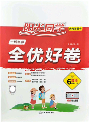 江西教育出版社2021阳光同学一线名师全优好卷六年级英语上册PEP版答案