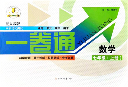 北方妇女儿童出版社2021同步优化测试一卷通七年级数学上册人教版答案