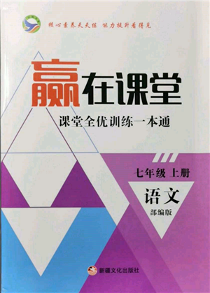 新疆文化出版社2021赢在课堂课堂全优训练一本通七年级语文上册部编版参考答案 新疆文化出版社2021赢在课堂课堂全优训练一本通七年级语文上册部编版参考答案