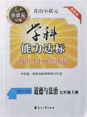 花山文艺出版社2021学科能力达标初中生100全优卷七年级道德与法治上册人教版参考答案