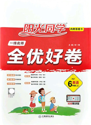 江西教育出版社2021阳光同学一线名师全优好卷六年级英语上册PEP版山东专版答案