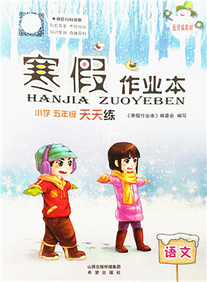 希望出版社2022寒假作业本天天练小学五年级语文统编版答案 希望出版社2022寒假作业本天天练小学五年级语文统编版答案