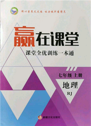 新疆文化出版社2021赢在课堂课堂全优训练一本通七年级地理上册人教版参考答案 新疆文化出版社2021赢在课堂课堂全优训练一本通七年级地理上册人教版参考答案