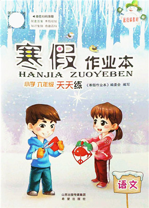 希望出版社2022寒假作业本天天练小学六年级语文统编版答案