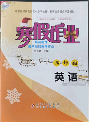 北京教育出版社2022年寒假作业四年级英语参考答案