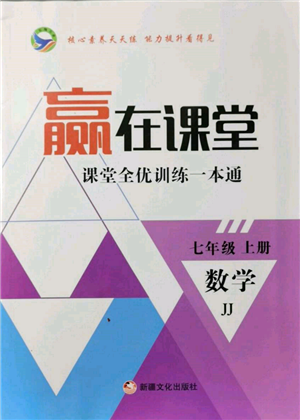 新疆文化出版社2021赢在课堂课堂全优训练一本通七年级数学上册冀教版参考答案