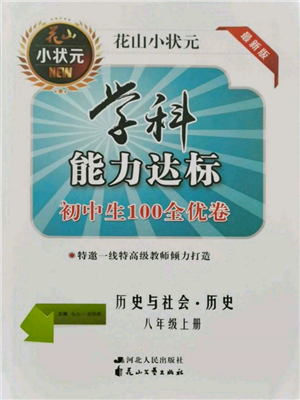 花山文艺出版社2021学科能力达标初中生100全优卷八年级历史上册人教版参考答案