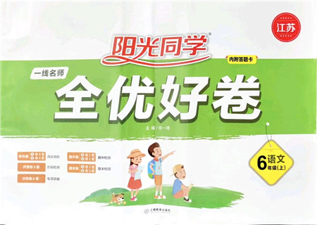 江西教育出版社2021阳光同学一线名师全优好卷六年级语文上册人教版江苏专版答案 江西教育出版社2021阳光同学一线名师全优好卷六年级语文上册人教版江苏专版答案
