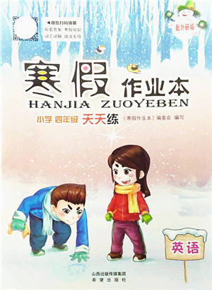 希望出版社2022寒假作业本天天练小学四年级英语外研版答案 希望出版社2022寒假作业本天天练小学四年级英语外研版答案