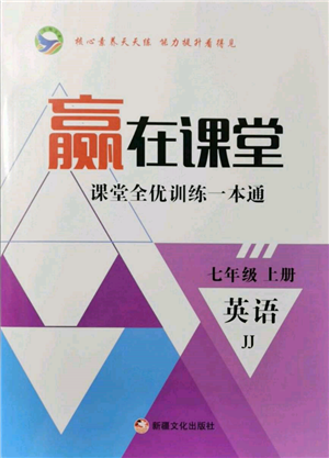 新疆文化出版社2021赢在课堂课堂全优训练一本通七年级英语上册冀教版参考答案 新疆文化出版社2021赢在课堂课堂全优训练一本通七年级英语上册冀教版参考答案