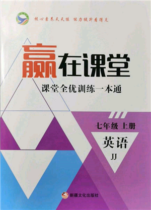 新疆文化出版社2021赢在课堂课堂全优训练一本通七年级英语上册冀教版参考答案