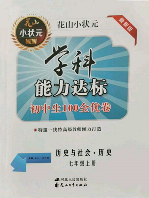 花山文艺出版社2021学科能力达标初中生100全优卷七年级历史上册人教版参考答案