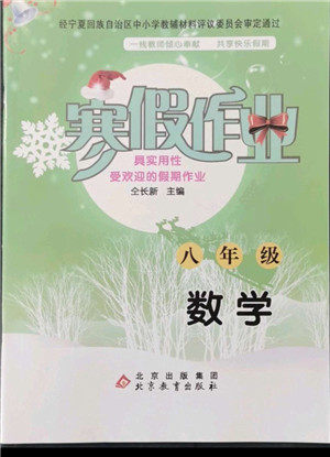 北京教育出版社2022年寒假作业八年级数学通用版参考答案