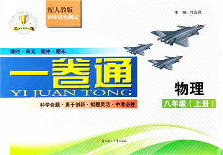 北方妇女儿童出版社2021同步优化测试一卷通八年级物理上册人教版答案 北方妇女儿童出版社2021同步优化测试一卷通八年级物理上册人教版答案