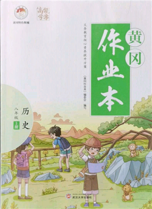 武汉大学出版社2021黄冈作业本八年级历史上册人教版参考答案