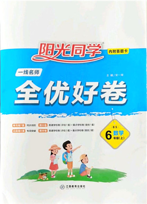 江西教育出版社2021阳光同学一线名师全优好卷六年级数学上册BS北师版答案