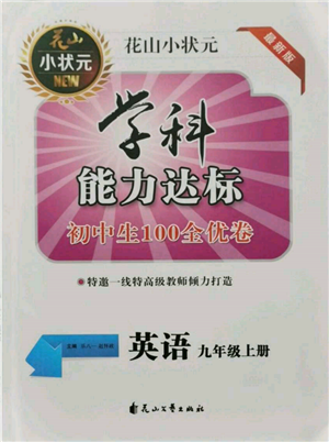 花山文艺出版社2021学科能力达标初中生100全优卷九年级英语上册人教版参考答案 花山文艺出版社2021学科能力达标初中生100全优卷九年级英语上册人教版参考答案