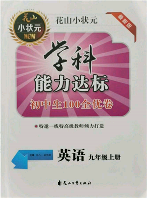 花山文艺出版社2021学科能力达标初中生100全优卷九年级英语上册人教版参考答案