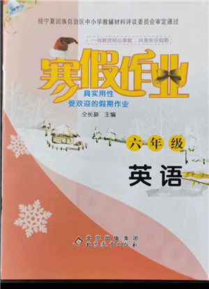 北京教育出版社2022年寒假作业六年级英语参考答案