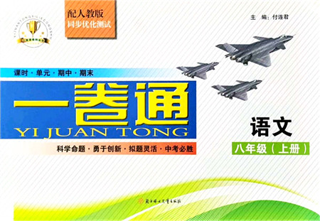 北方妇女儿童出版社2021同步优化测试一卷通八年级语文上册人教版答案