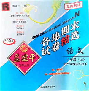 黑龙江教育出版社2021孟建平各地期末试卷精选六年级语文上册R人教版答案