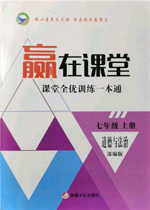 新疆文化出版社2021赢在课堂课堂全优训练一本通七年级道德与法治上册部编版参考答案