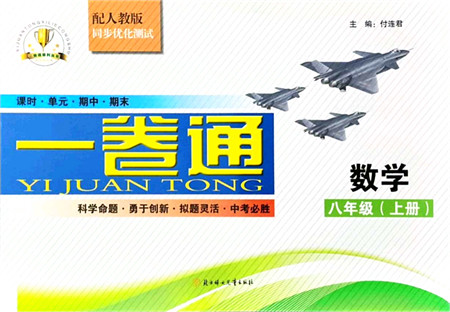北方妇女儿童出版社2021同步优化测试一卷通八年级数学上册人教版答案 北方妇女儿童出版社2021同步优化测试一卷通八年级数学上册人教版答案