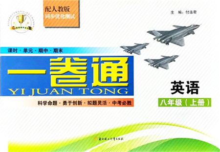 北方妇女儿童出版社2021同步优化测试一卷通八年级英语上册人教版答案 北方妇女儿童出版社2021同步优化测试一卷通八年级英语上册人教版答案