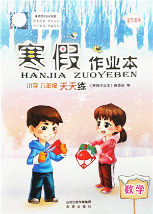 希望出版社2022寒假作业本天天练小学六年级数学苏教版答案