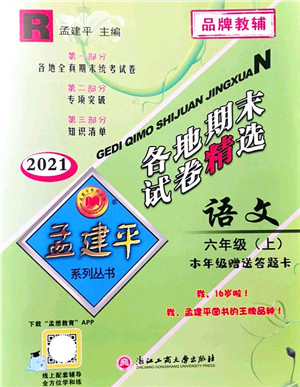 浙江工商大学出版社2021孟建平各地期末试卷精选六年级语文上册R人教版答案
