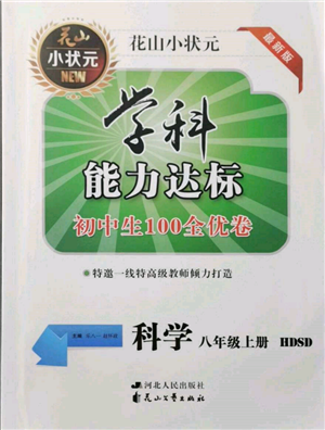 花山文艺出版社2021学科能力达标初中生100全优卷八年级科学上册华师大版参考答案