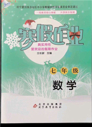 北京教育出版社2022年寒假作业七年级数学人教版参考答案