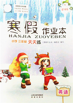希望出版社2022寒假作业本天天练小学三年级英语外研版答案