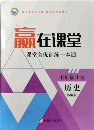 新疆文化出版社2021赢在课堂课堂全优训练一本通七年级历史上册部编版参考答案