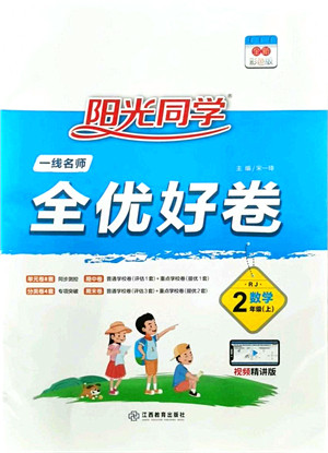 江西教育出版社2021阳光同学一线名师全优好卷二年级数学上册RJ人教版答案 江西教育出版社2021阳光同学一线名师全优好卷二年级数学上册RJ人教版答案