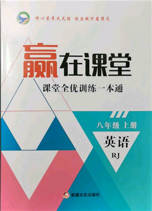 新疆文化出版社2021赢在课堂课堂全优训练一本通八年级英语上册人教版参考答案 新疆文化出版社2021赢在课堂课堂全优训练一本通八年级英语上册人教版参考答案