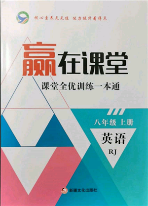 新疆文化出版社2021赢在课堂课堂全优训练一本通八年级英语上册人教版参考答案