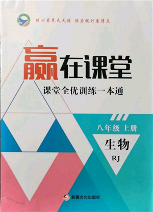 新疆文化出版社2021赢在课堂课堂全优训练一本通八年级生物上册人教版参考答案 新疆文化出版社2021赢在课堂课堂全优训练一本通八年级生物上册人教版参考答案