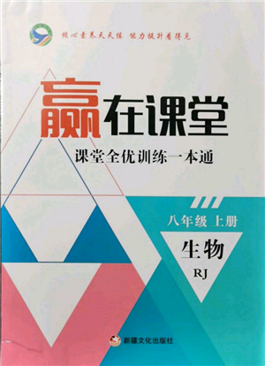 新疆文化出版社2021赢在课堂课堂全优训练一本通八年级生物上册人教版参考答案